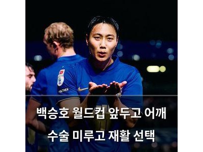 백승호 월드컵 앞두고 어깨 수술 미루고 재활 선택