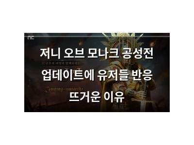 저니 오브 모나크 공성전 업데이트에 유저들 반응 뜨거운 이유