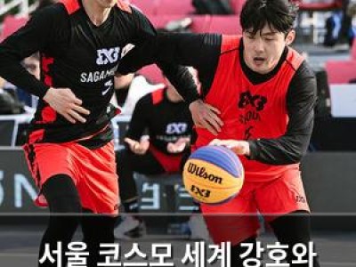 서울 코스모 세계 강호와 맞붙은 KXO 3x3 홍천 라이트 퀘스트