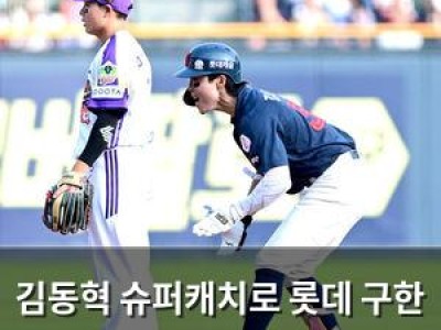 김동혁 슈퍼캐치로 롯데 구한 9회말 위기