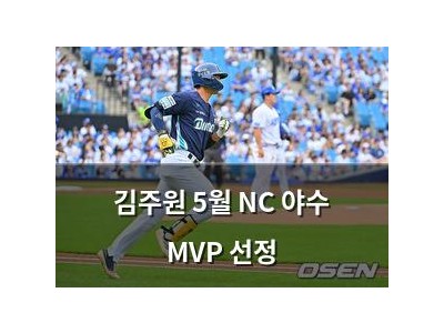 김주원 5월 NC 야수 MVP 선정