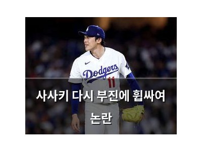 사사키 다시 부진에 휩싸여 논란