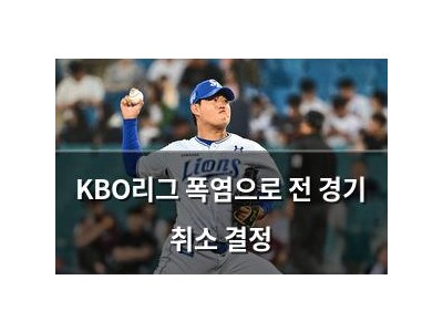KBO리그 폭염으로 전 경기 취소 결정