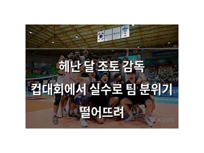 헤난 달 조토 감독 컵대회에서 실수로 팀 분위기 떨어뜨려