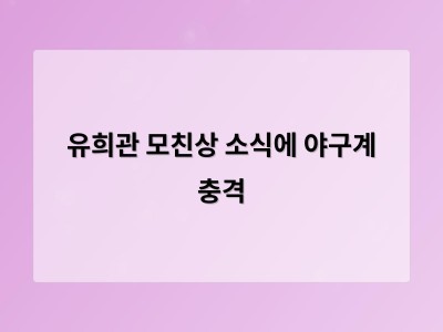 유희관 모친상 소식에 야구계 충격