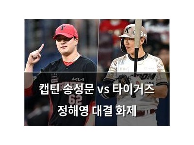 캡틴 송성문 vs 타이거즈 정해영 대결 화제