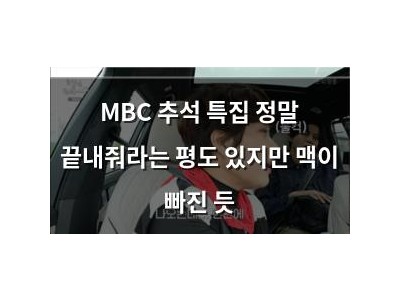 MBC 추석 특집 정말 끝내줘라는 평도 있지만 맥이 빠진 듯