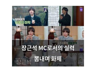 장근석 MC로서의 실력 뽐내며 화제