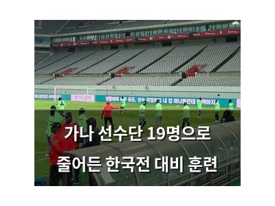 가나 선수단 19명으로 줄어든 한국전 대비 훈련