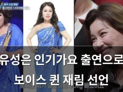 유성은 인기가요 출연으로 보이스 퀸 재림 선언