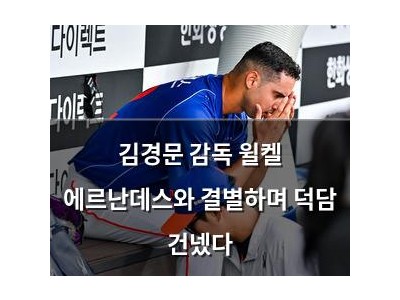 김경문 감독 윌켈 에르난데스와 결별하며 덕담 건넸다