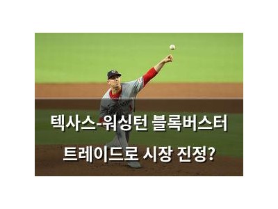 텍사스-워싱턴 블록버스터 트레이드로 시장 진정?