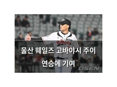 울산 웨일즈 고바야시 주이 연승에 기여