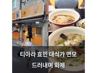 티아라 효민 대식가 면모 드러내며 화제