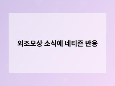 외조모상 소식에 네티즌 반응