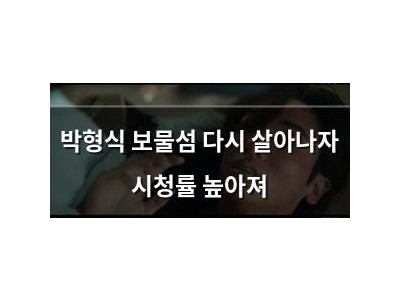 박형식 보물섬 다시 살아나자 시청률 높아져