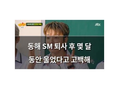 동해 SM 퇴사 후 몇 달 동안 울었다고 고백해
