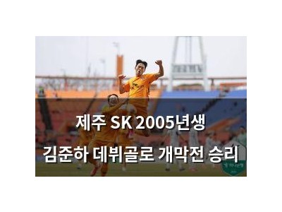 제주 SK 2005년생 김준하 데뷔골로 개막전 승리