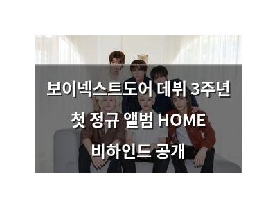 보이넥스트도어 데뷔 3주년 첫 정규 앨범 HOME 비하인드 공개