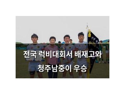 전국 럭비대회서 배재고와 청주남중이 우승
