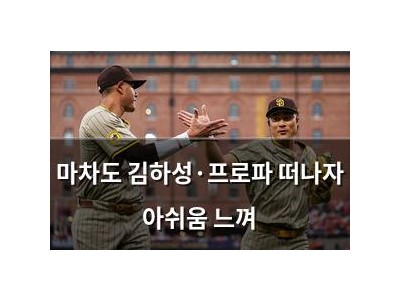 마차도 김하성·프로파 떠나자 아쉬움 느껴