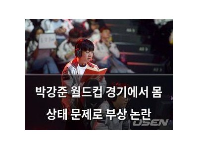 박강준 월드컵 경기에서 몸 상태 문제로 부상 논란