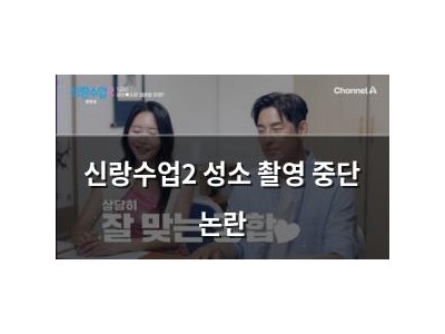신랑수업2 성소 촬영 중단 논란