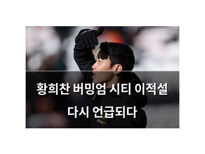 황희찬 버밍엄 시티 이적설 다시 언급되다
