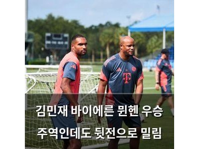 김민재 바이에른 뮌헨 우승 주역인데도 뒷전으로 밀림