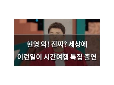 현영 와! 진짜? 세상에 이런일이 시간여행 특집 출연