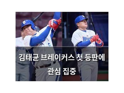 김태균 브레이커스 첫 등판에 관심 집중