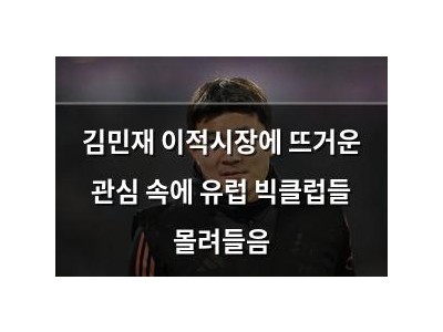 김민재 이적시장에 뜨거운 관심 속에 유럽 빅클럽들 몰려들음