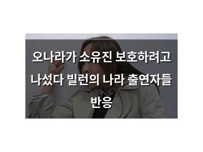 오나라가 소유진 보호하려고 나섰다 빌런의 나라 출연자들 반응