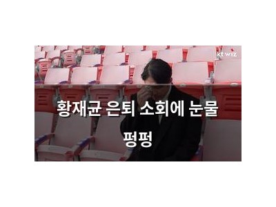 황재균 은퇴 소회에 눈물 펑펑