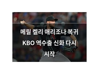 메릴 켈리 애리조나 복귀 KBO 역수출 신화 다시 시작