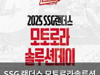 SSG 랜더스 모토로라솔루션 데이 열어 팬들 기대