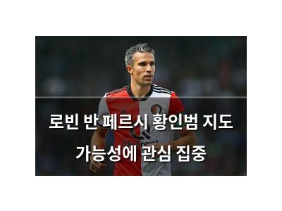 로빈 반 페르시 황인범 지도 가능성에 관심 집중