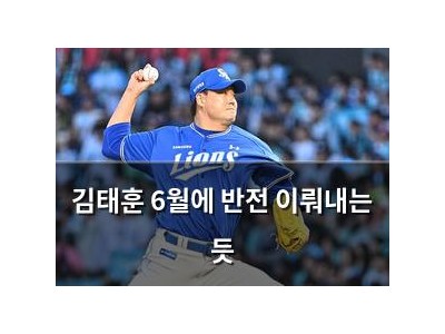 김태훈 6월에 반전 이뤄내는 듯