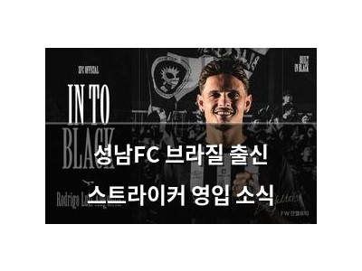 성남FC 브라질 출신 스트라이커 영입 소식