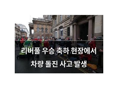 리버풀 우승 축하 현장에서 차량 돌진 사고 발생