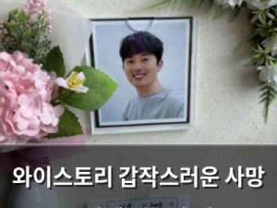 와이스토리 갑작스러운 사망 소식에 팬들 충격
