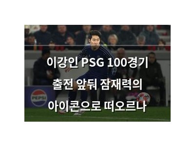 이강인 PSG 100경기 출전 앞둬 잠재력의 아이콘으로 떠오르나