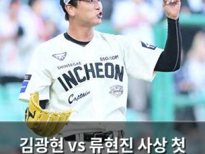 김광현 vs 류현진 사상 첫 맞대결에 관심 집중