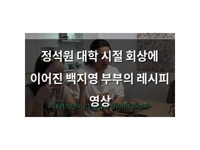 정석원 대학 시절 회상에 이어진 백지영 부부의 레시피 영상