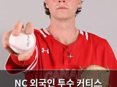 NC 외국인 투수 커티스 영입 소식에 팬들 반응 뜨거운 듯