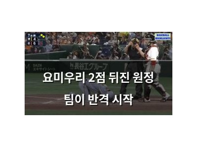 요미우리 2점 뒤진 원정 팀이 반격 시작