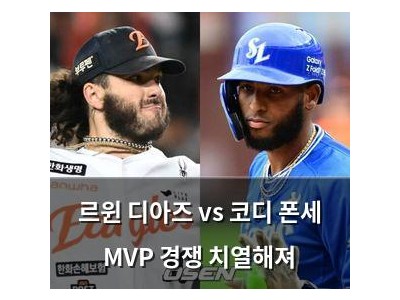 르윈 디아즈 vs 코디 폰세 MVP 경쟁 치열해져