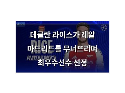 데클란 라이스가 레알 마드리드를 무너뜨리며 최우수선수 선정