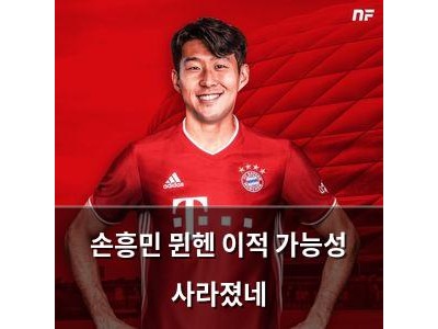 손흥민 뮌헨 이적 가능성 사라졌네