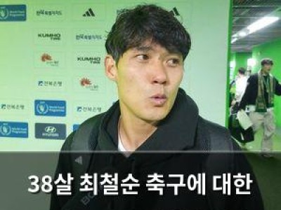 38살 최철순 축구에 대한 열정 끝까지 버리지 않다